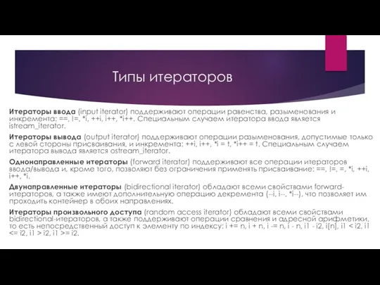 Типы итераторов Итераторы ввода (input iterator) поддерживают операции равенства, разыменования