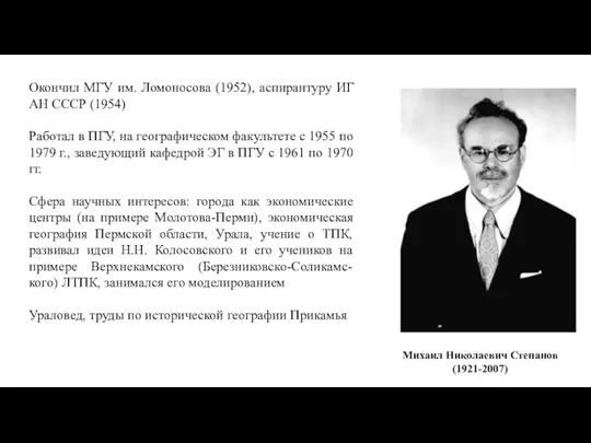 Окончил МГУ им. Ломоносова (1952), аспирантуру ИГ АН СССР (1954)