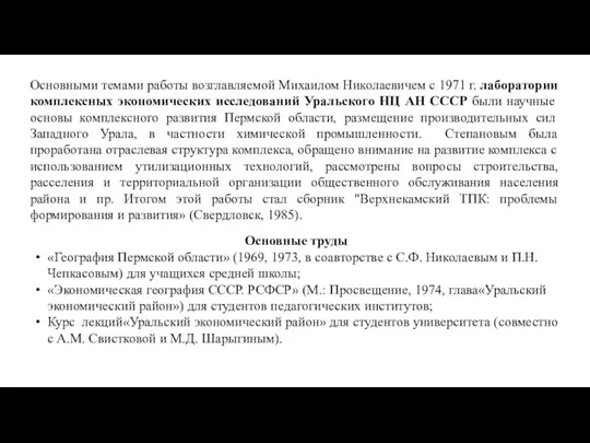 Основными темами работы возглавляемой Михаилом Николаевичем с 1971 г. лаборатории