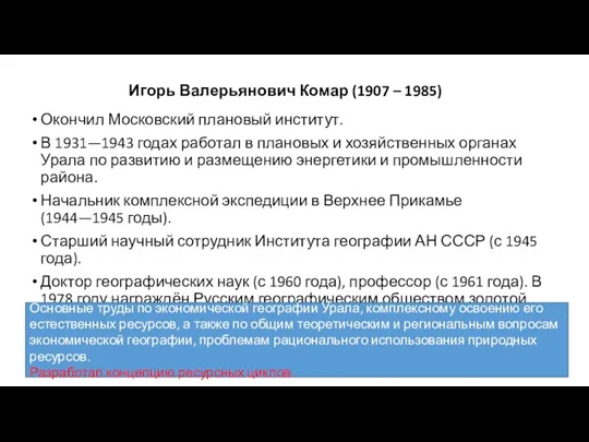 Окончил Московский плановый институт. В 1931—1943 годах работал в плановых