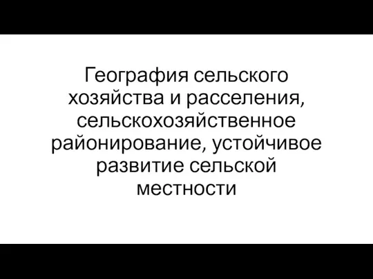 География сельского хозяйства и расселения, сельскохозяйственное районирование, устойчивое развитие сельской местности