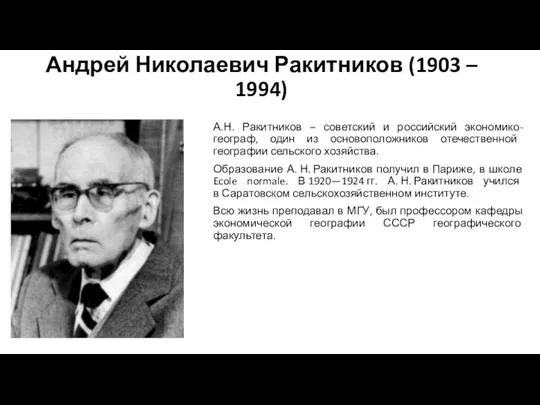 Андрей Николаевич Ракитников (1903 – 1994) А.Н. Ракитников – советский