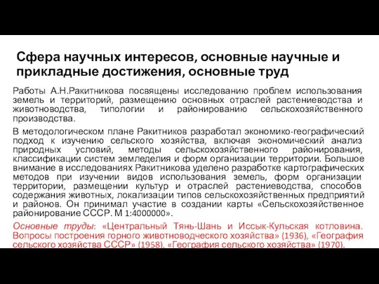 Сфера научных интересов, основные научные и прикладные достижения, основные труд