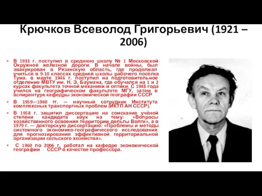 Крючков Всеволод Григорьевич (1921 – 2006) В 1933 г. поступил