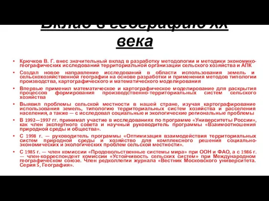 Вклад в географию XX века Крючков В. Г. внес значительный