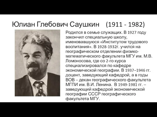 Юлиан Глебович Саушкин (1911 - 1982) Родился в семье служащих.