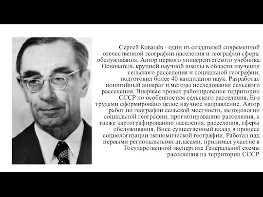 Сергей Ковалёв - один из создателей современной отечественной географии населения