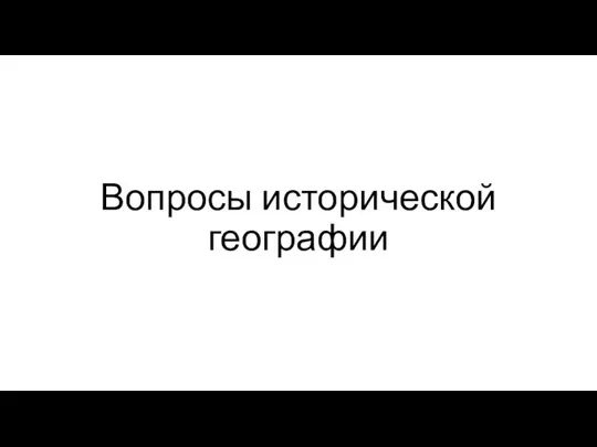 Вопросы исторической географии