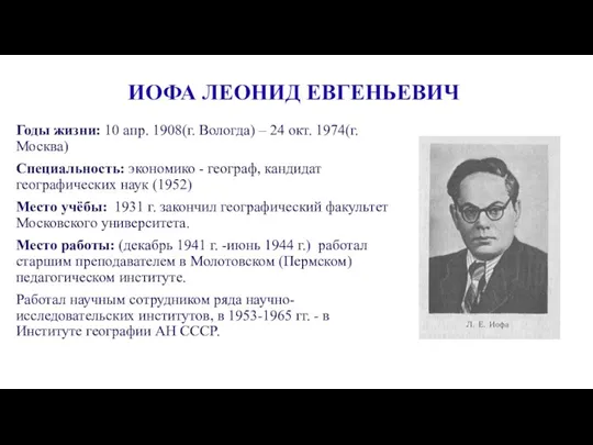 ИОФА ЛЕОНИД ЕВГЕНЬЕВИЧ Годы жизни: 10 апр. 1908(г. Вологда) –