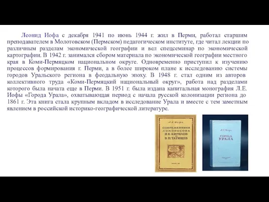 Леонид Иофа с декабря 1941 по июнь 1944 г. жил