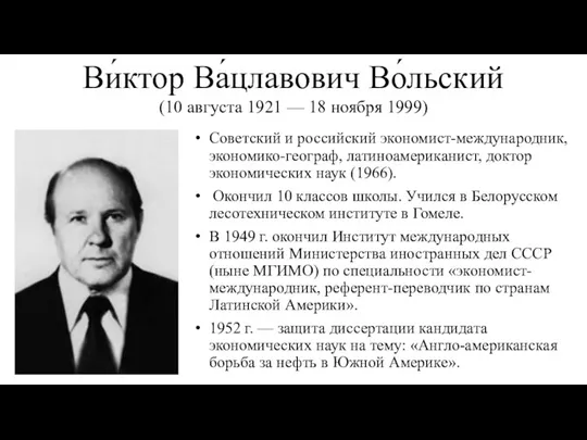 Ви́ктор Ва́цлавович Во́льский (10 августа 1921 — 18 ноября 1999)