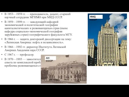 В 1953—1959 гг. — преподаватель, доцент, старший научный сотрудник МГИМО