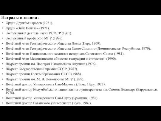 Награды и звания : Орден Дружбы народов (1981). Орден «Знак