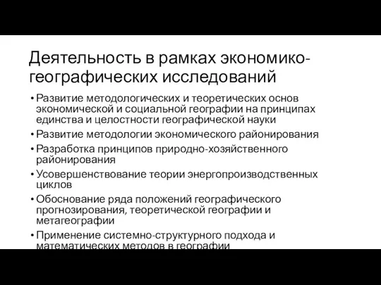 Деятельность в рамках экономико-географических исследований Развитие методологических и теоретических основ