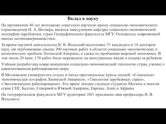 Вклад в науку На протяжении 40 лет возглавлял советскую научную