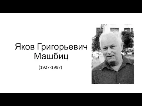 Яков Григорьевич Машбиц (1927-1997)