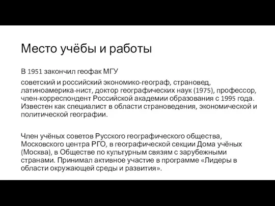 Место учёбы и работы В 1951 закончил геофак МГУ советский