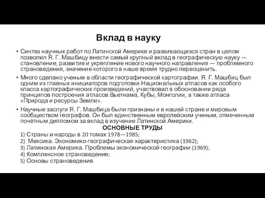 Вклад в науку Синтез научных работ по Латинской Америке и