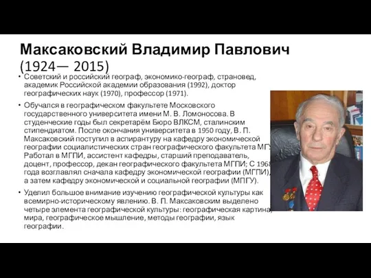 Максаковский Владимир Павлович (1924— 2015) Советский и российский географ, экономико-географ,