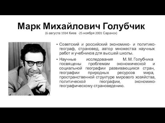 Марк Михайлович Голубчик (6 августа 1934 Киев -25 ноября 2001