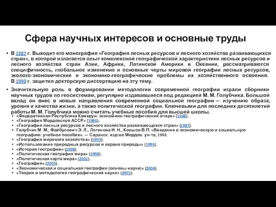 Сфера научных интересов и основные труды В 1987 г. Выходит