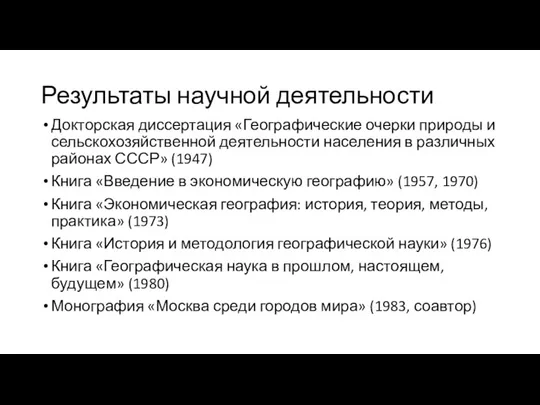 Результаты научной деятельности Докторская диссертация «Географические очерки природы и сельскохозяйственной