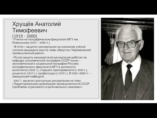 Хрущёв Анатолий Тимофеевич (1919 - 2000) Учился на географическом факультете