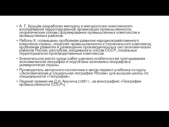 А. Т. Хрущёв разработал методику и методологию комплексного исследования территориальной