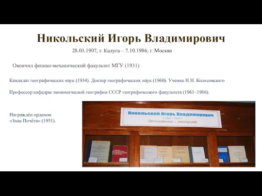 Никольский Игорь Владимирович 28.03.1907, г. Калуга – 7.10.1986, г. Москва