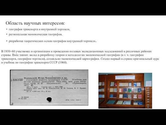 Область научных интересов: география транспорта и внутренней торговли, региональная экономическая