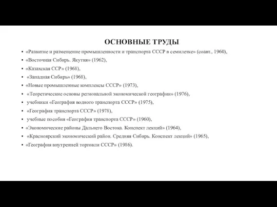 ОСНОВНЫЕ ТРУДЫ «Развитие и размещение промышленности и транспорта СССР в