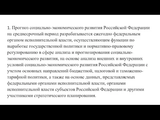 1. Прогноз социально-экономического развития Российской Федерации на среднесрочный период разрабатывается