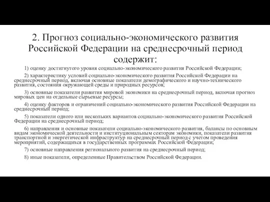 2. Прогноз социально-экономического развития Российской Федерации на среднесрочный период содержит: