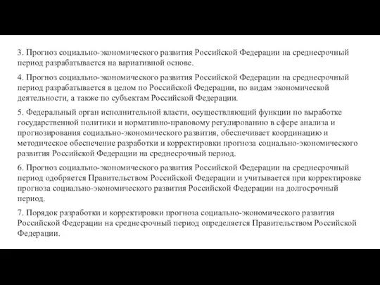 3. Прогноз социально-экономического развития Российской Федерации на среднесрочный период разрабатывается