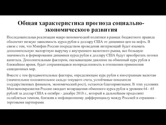 Общая характеристика прогноза социально-экономического развития Последовательная реализация макроэкономической политики в