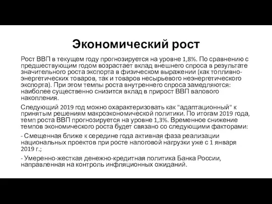 Экономический рост Рост ВВП в текущем году прогнозируется на уровне