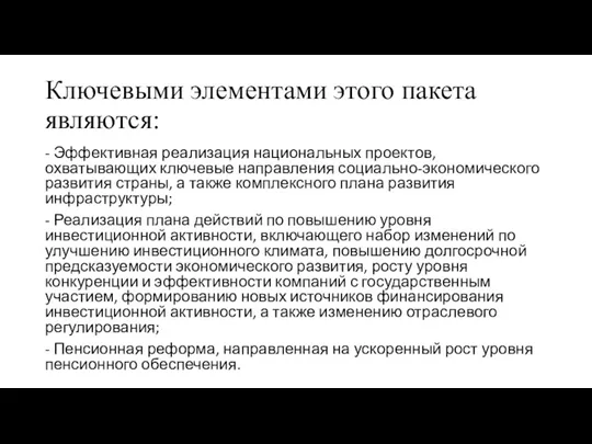 Ключевыми элементами этого пакета являются: - Эффективная реализация национальных проектов,