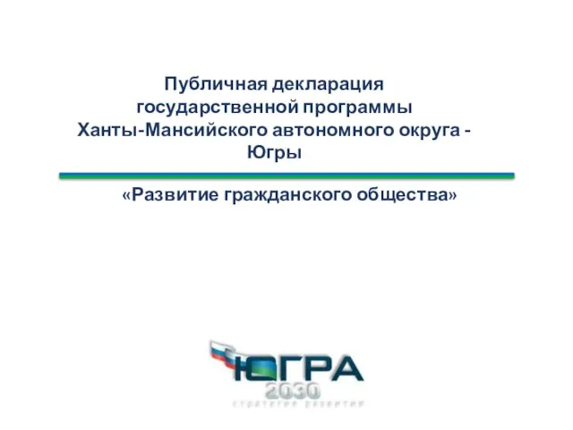 Публичная декларация государственной программы Ханты-Мансийского автономного округа - Югры Развитие гражданского общества