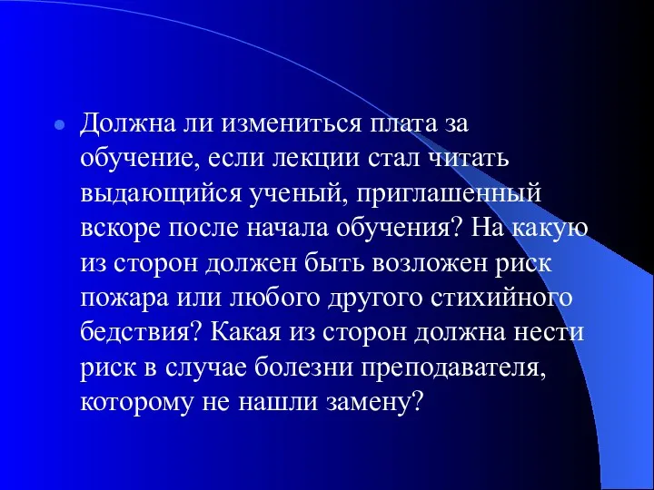 Должна ли измениться плата за обучение, если лекции стал читать