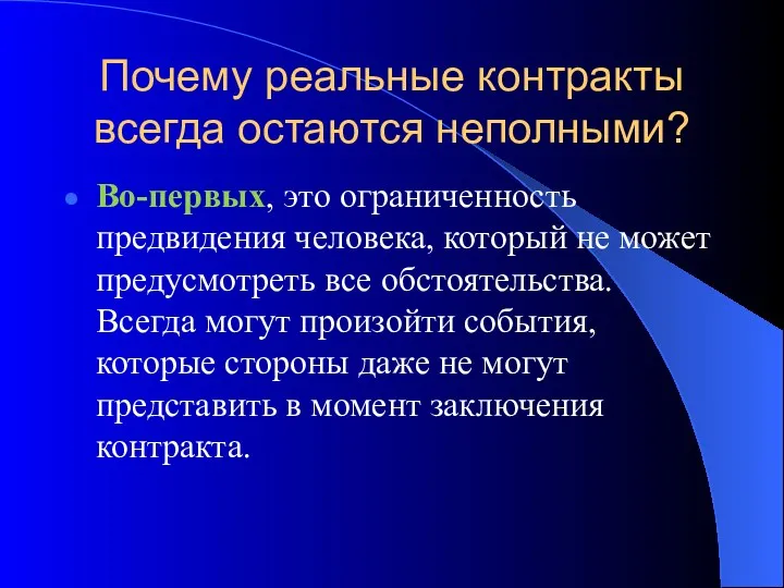 Почему реальные контракты всегда остаются неполными? Во-первых, это ограниченность предвидения