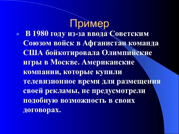 Пример В 1980 году из-за ввода Советским Союзом войск в