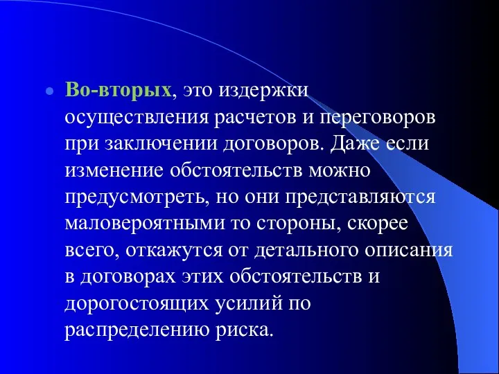 Во-вторых, это издержки осуществления расчетов и переговоров при заключении договоров.