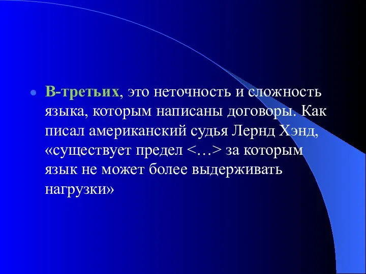 В-третьих, это неточность и сложность языка, которым написаны договоры. Как