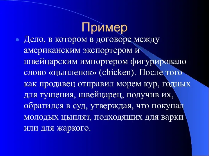 Пример Дело, в котором в договоре между американским экспортером и