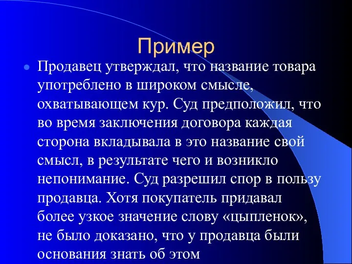 Пример Продавец утверждал, что название товара употреблено в широком смысле,