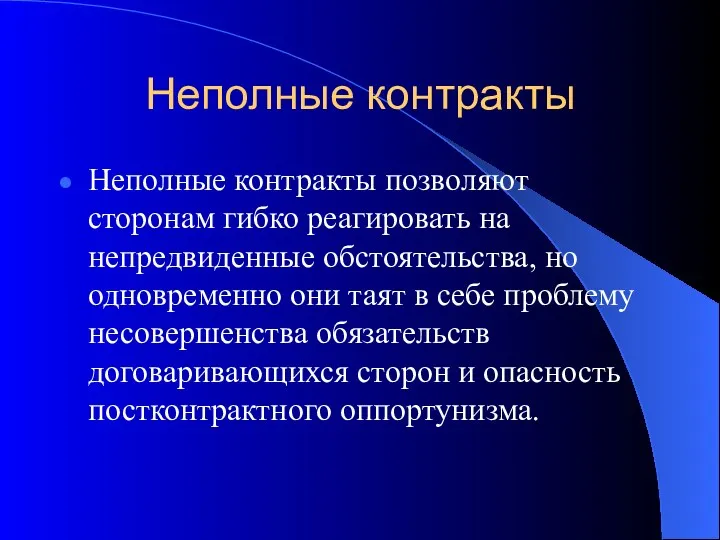 Неполные контракты Неполные контракты позволяют сторонам гибко реагировать на непредвиденные