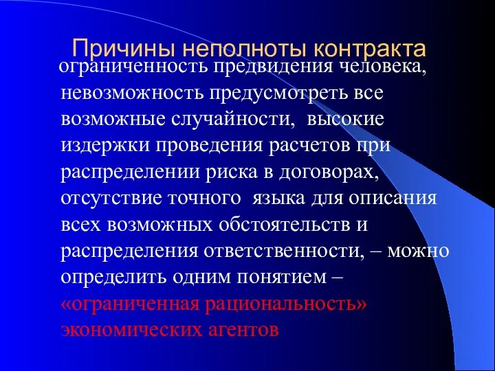 Причины неполноты контракта ограниченность предвидения человека, невозможность предусмотреть все возможные