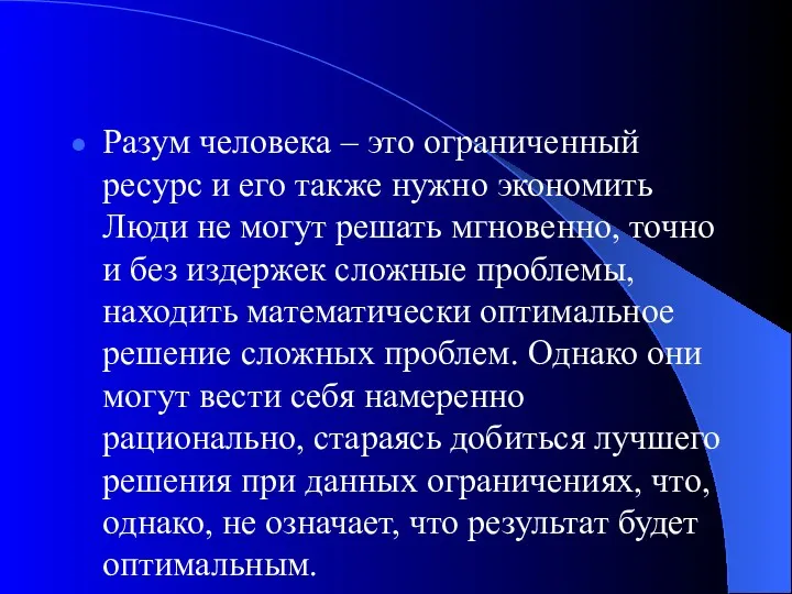 Разум человека – это ограниченный ресурс и его также нужно