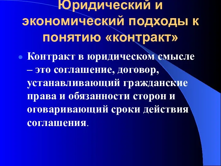 Юридический и экономический подходы к понятию «контракт» Контракт в юридическом