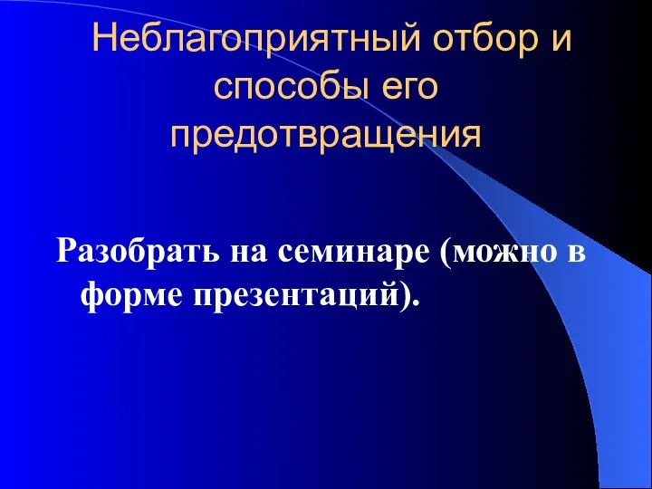 Неблагоприятный отбор и способы его предотвращения Разобрать на семинаре (можно в форме презентаций).